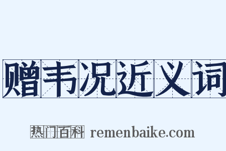 赠韦况近义词是什么意思的图片